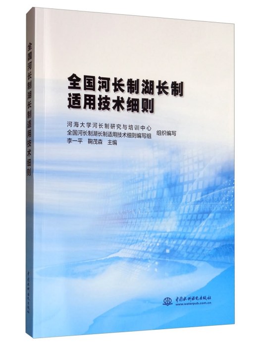 全國河長制湖長制適用技術細則