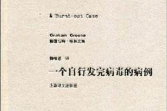 一個自行發完病毒的病例(2008年上海譯文出版社出版的圖書)