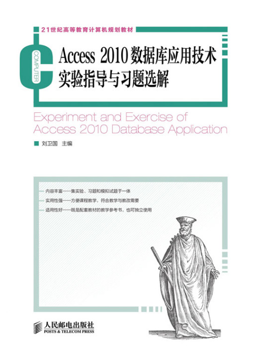 Access 2010資料庫套用技術實驗指導與習題選解