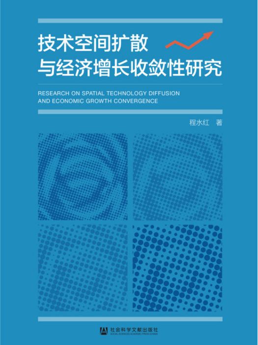 技術空間擴散與經濟成長收斂性研究