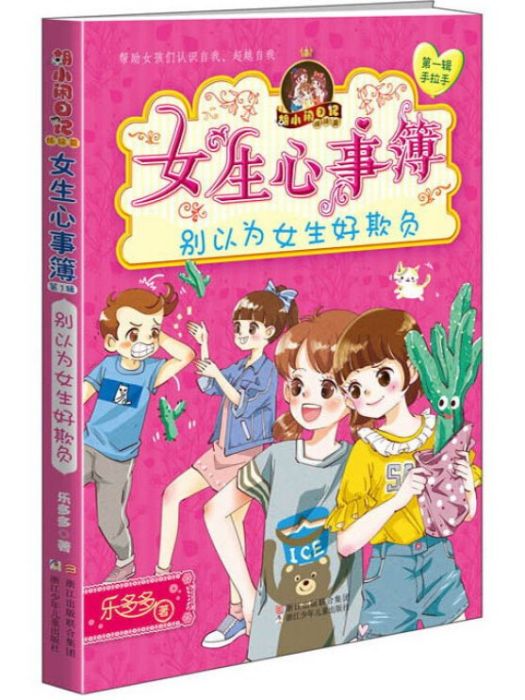 女生心事簿（別以為女生好欺負）/胡小鬧日記