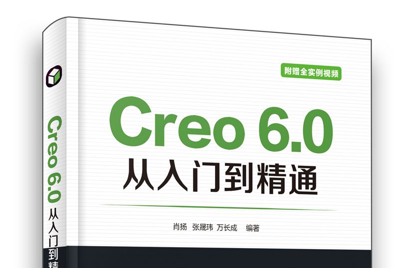 Creo 6.0從入門到精通