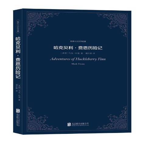 哈克貝利·費恩歷險記(2014年北京聯合出版公司出版的圖書)