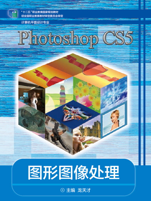 Photoshop CS5 圖形圖像處理