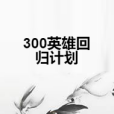 300英雄回歸計畫