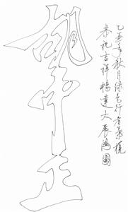 一筆字