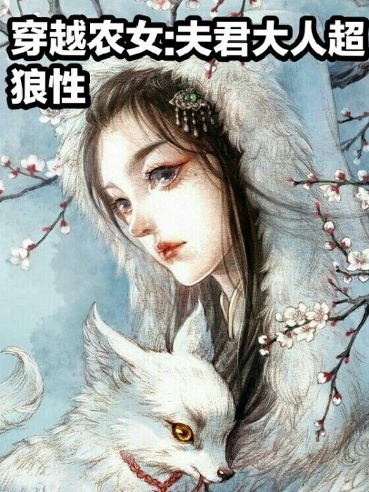 穿越農女：夫君大人超狼性