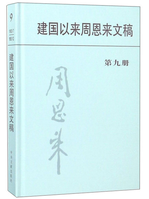 建國以來周恩來文稿（第九冊）