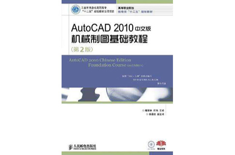 AUTOCAD 2010中文版機械製圖基礎教程(姜勇、郭英文著圖書)