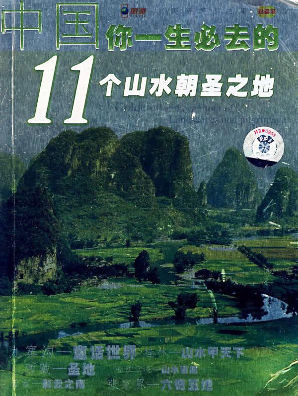 中國你一生必去的11個山水朝聖之地（2VCD+書）