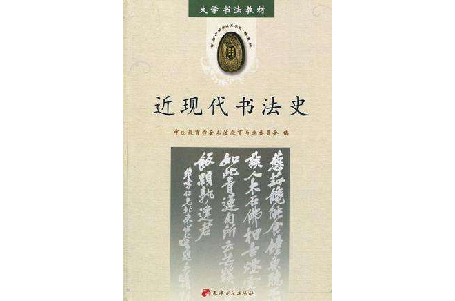 近現代書法史(大學書法教材·近現代書法史)