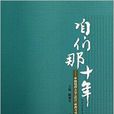 咱們那十年--中國地質大學武漢新聞與