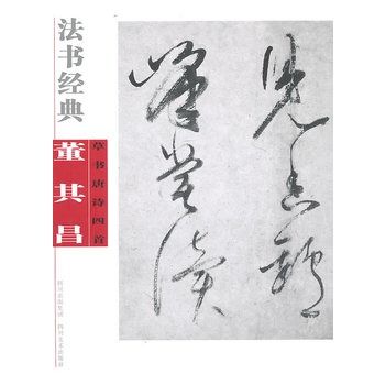 法書經典·董其昌草書唐詩四首