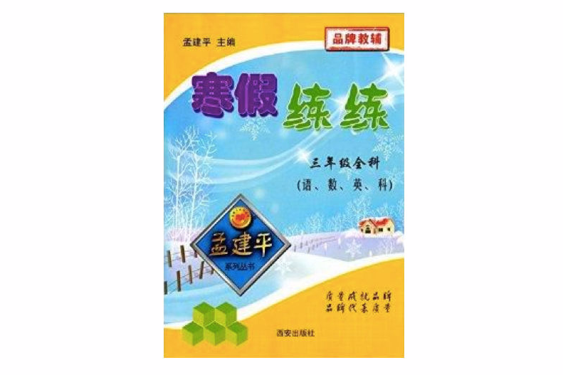 孟建平系列叢書·寒假練練：三年級全科