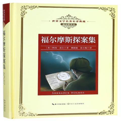 福爾摩斯探案集(2018年長江文藝出版社出版的圖書)