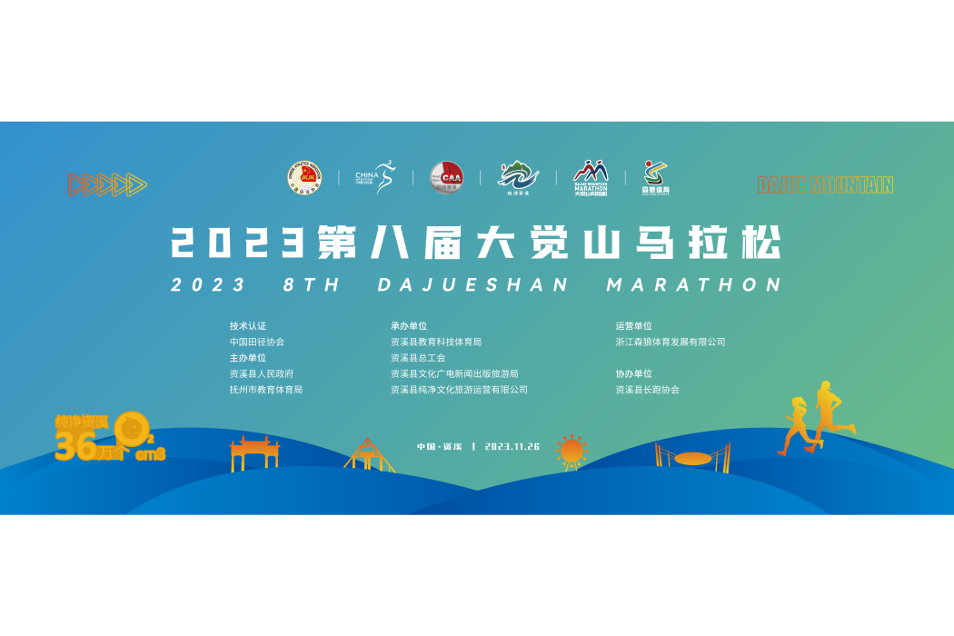 2023第八屆大覺山馬拉松