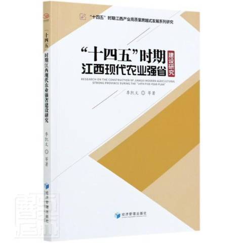 十四五時期江西現代農業強省建設研究