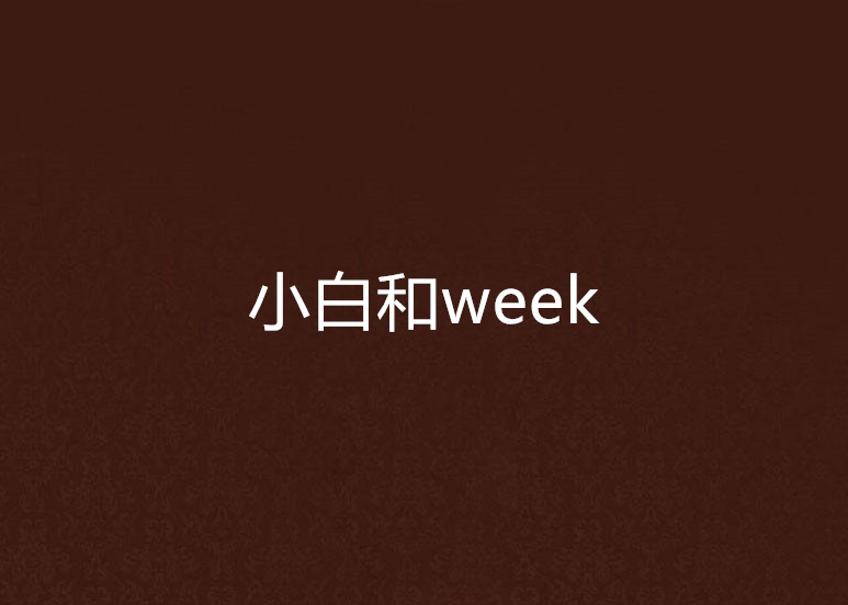 小白和week