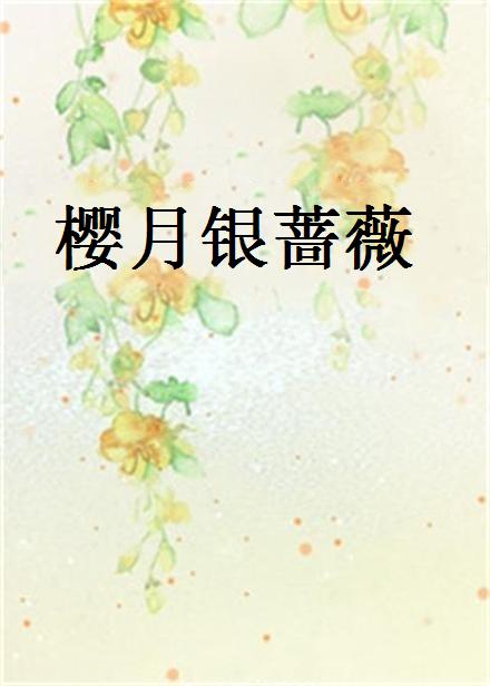 櫻月銀薔薇