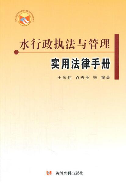 水行政執法與管理使用法律手冊