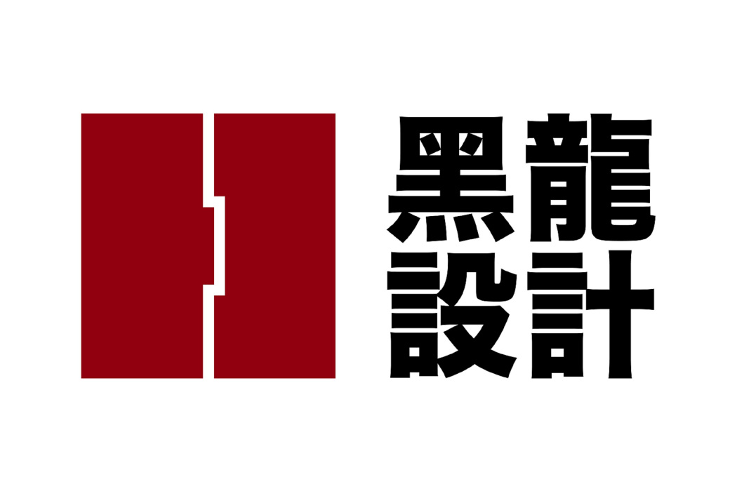 深圳市黑龍室內設計有限公司