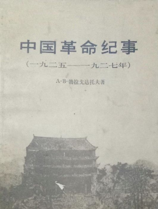 中國革命紀事(1925—1927)