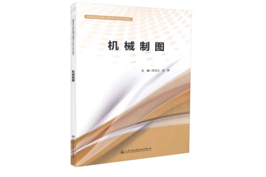 機械製圖(2018年人民交通出版社出版的圖書)