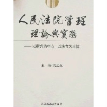 人民法院管理理論與實務