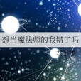 想當魔法師的我錯了嗎