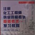 註冊化工工程師執業資格考試基礎考試（下）