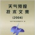 天氣預報技術文集2004