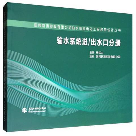 輸水系統進出水口分冊