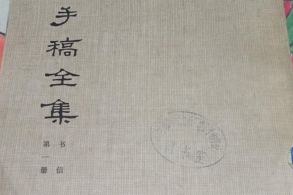 魯迅手稿全集：書信（第一冊）