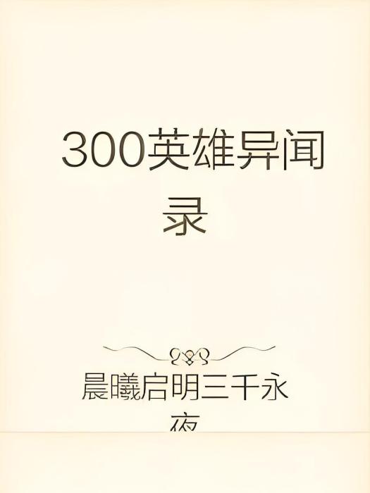 300英雄異聞錄