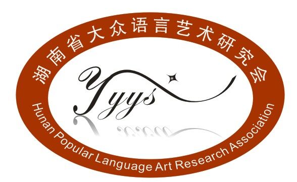 湖南省大眾語言藝術研究會