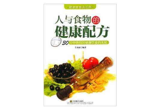 健康飲食小百科：人與食物的健康配方