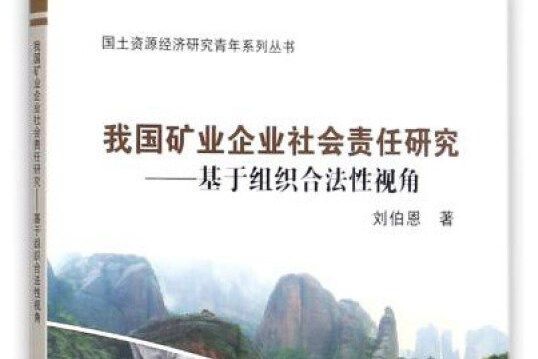 我國礦業企業社會責任研究：基於組織合法性視角