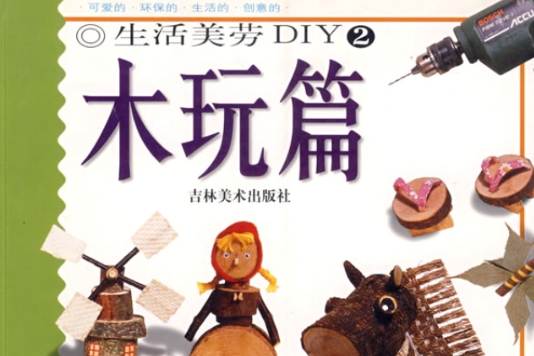 生活美勞DIY木玩篇