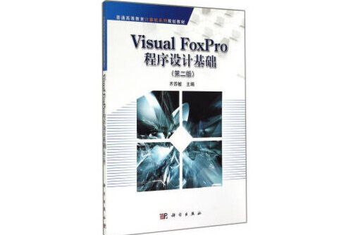 visual_foxpro程式設計基礎（第二版）