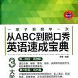 從ABC到脫口秀英語速成寶典(2015年中國紡織出版社出版的圖書)