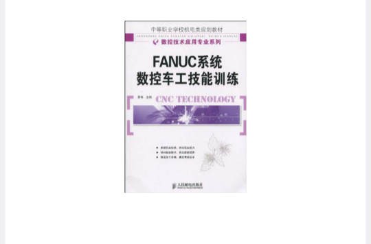 FANUC系統數控車工技能訓練