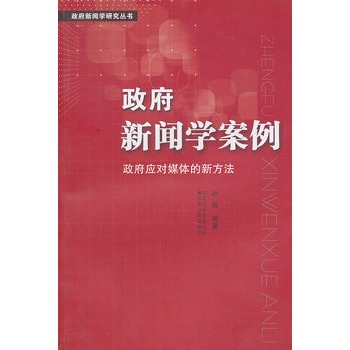 政府新聞學案例：政府應對媒體的新方法