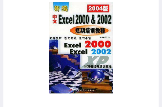新編中文Excel 2000 &2002 短期培訓教程