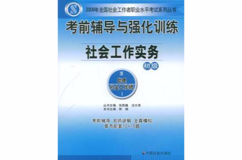 社會工作實務-考前輔導與強化訓練-初級