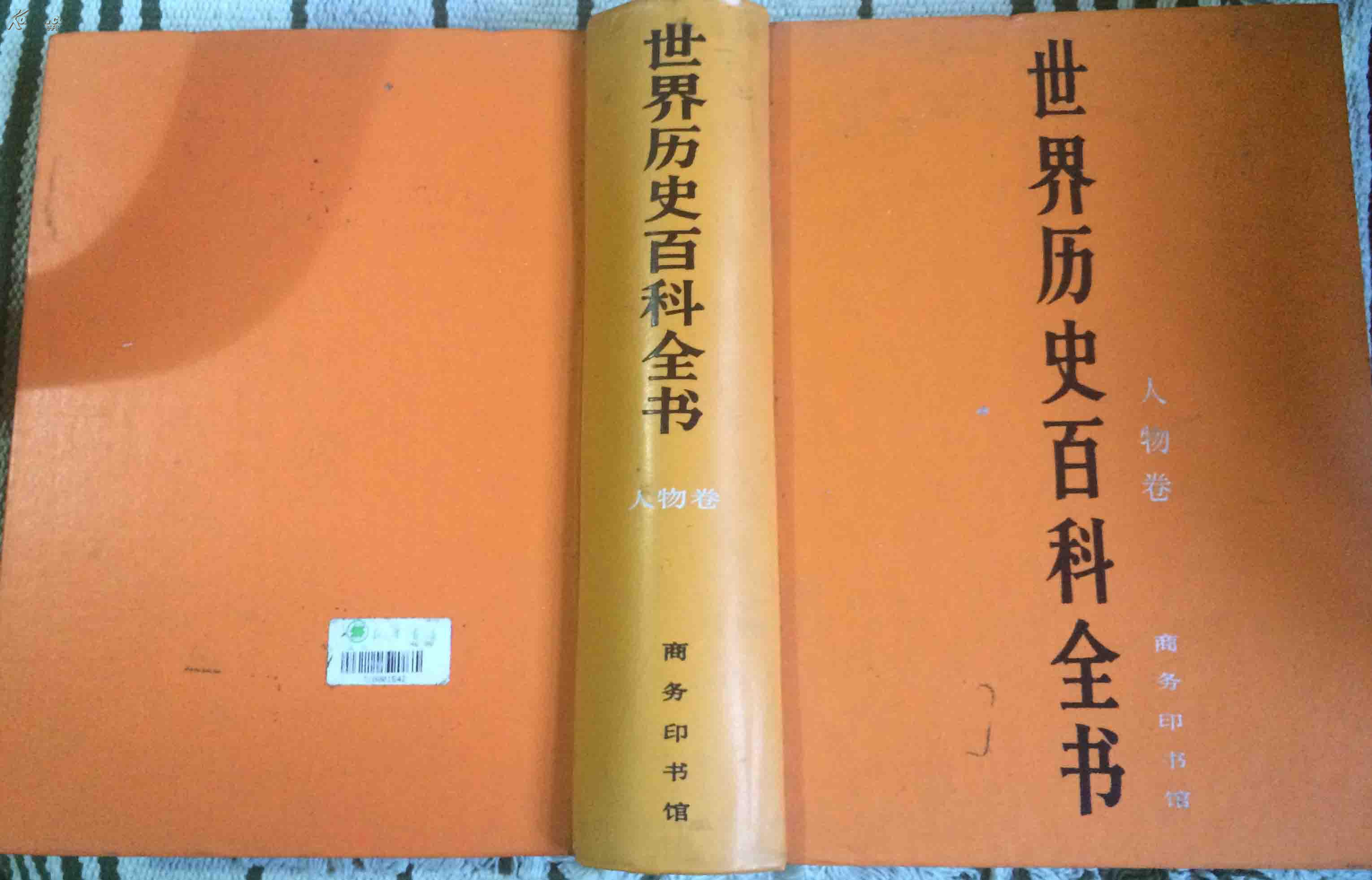 世界歷史百科全書（人物卷）