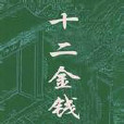 十二金錢鏢(宮白羽所著小說)