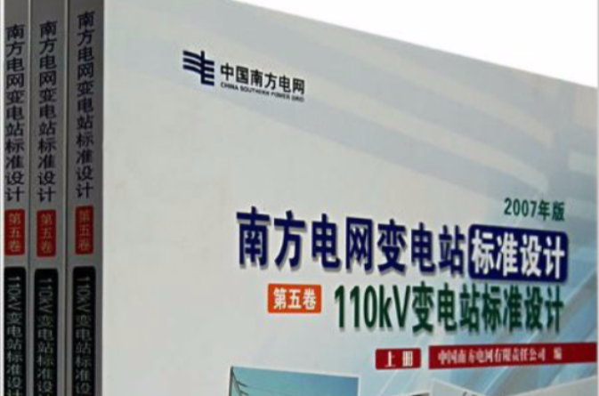 南方電網變電站標準設計 110kV變電站標準設計 2007年版