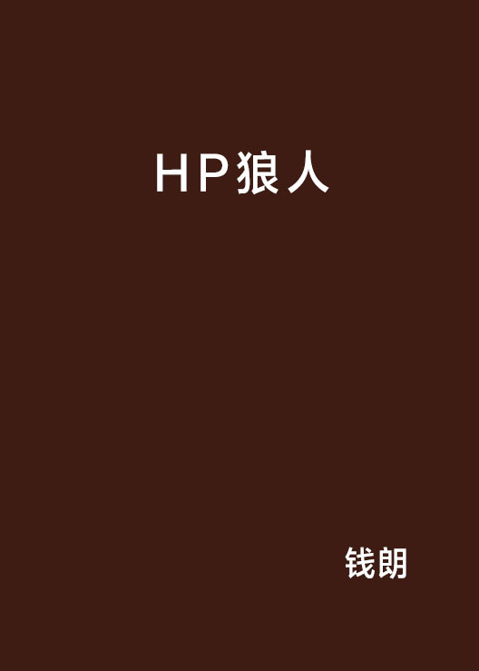 HP狼人