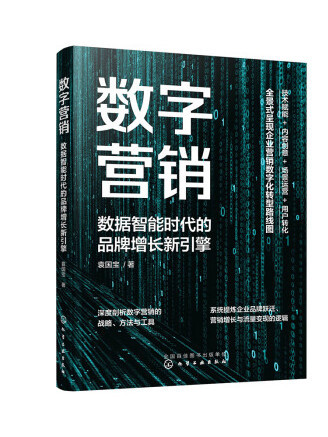 數字行銷：數據智慧型時代的品牌增長新引擎