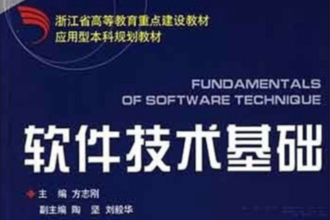 軟體技術基礎·浙江省高等教育重點建設教材